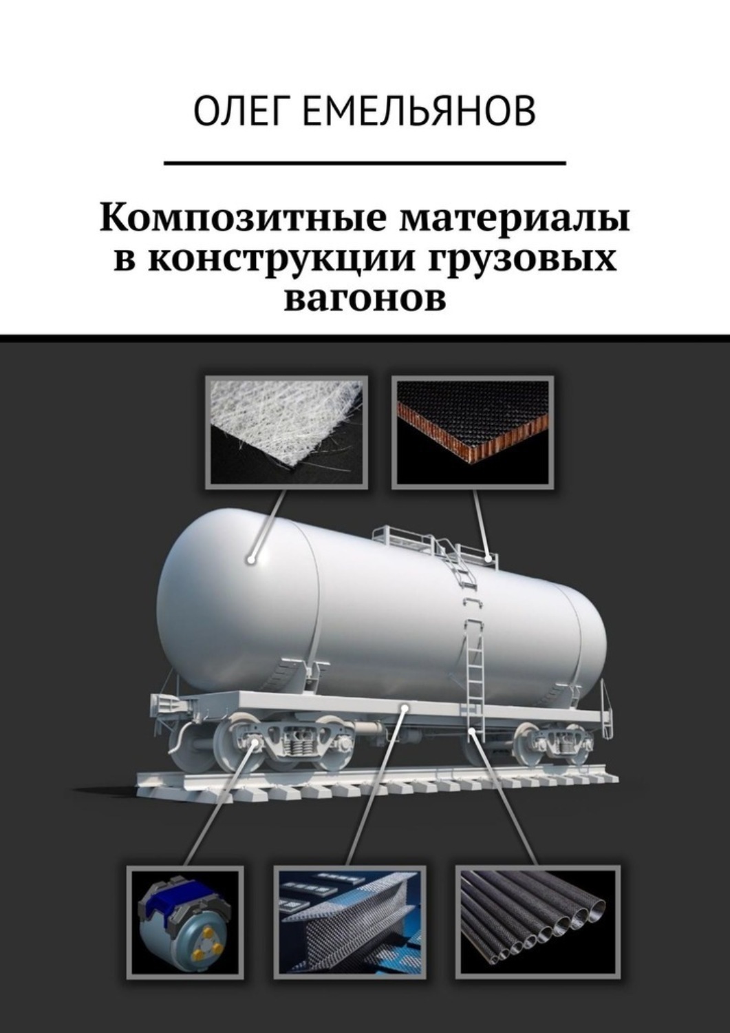 Обложка книги «Композитные материалы в конструкции грузовых вагонов»