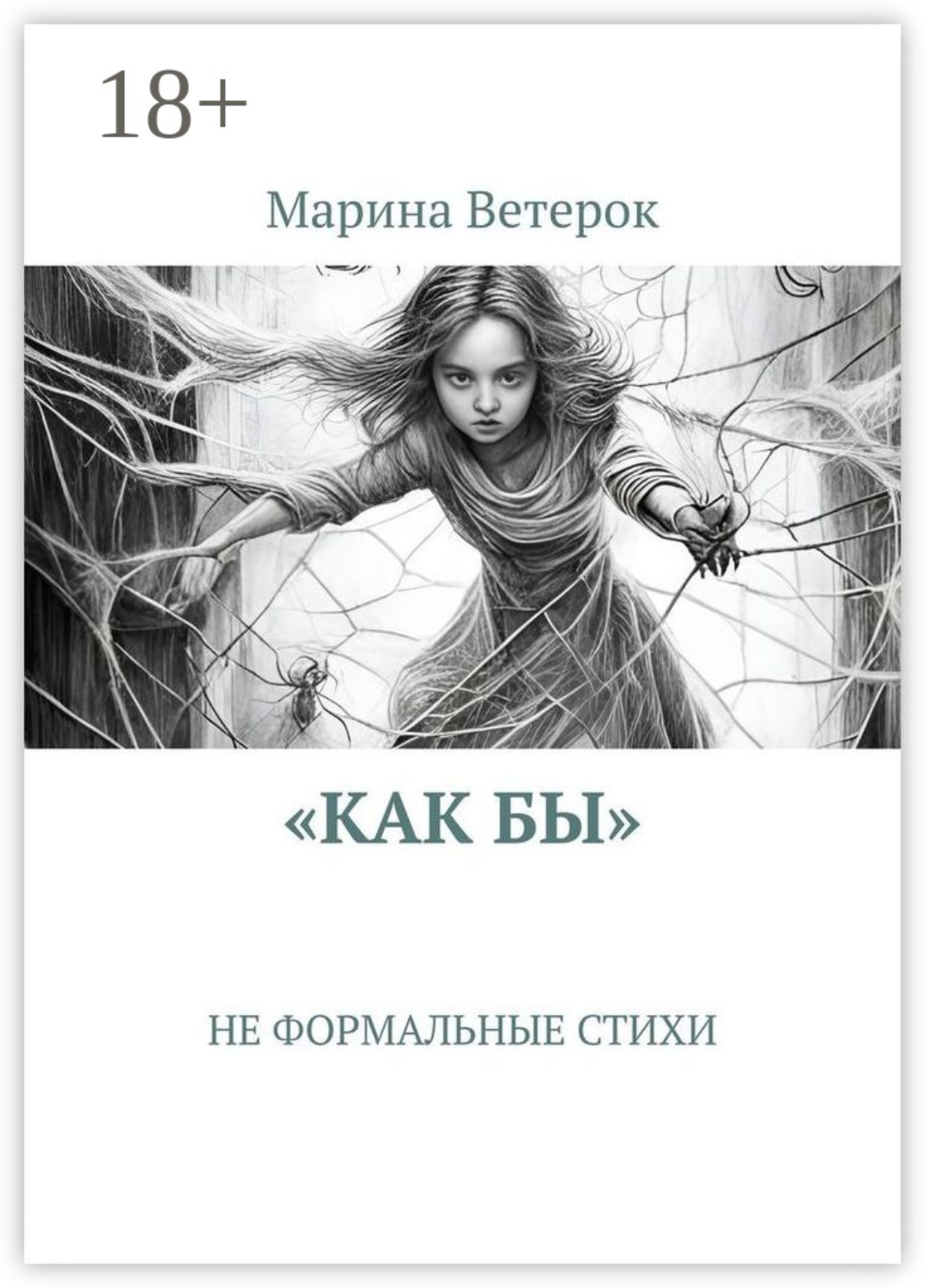 Обложка книги ««Как бы». Не формальные стихи»