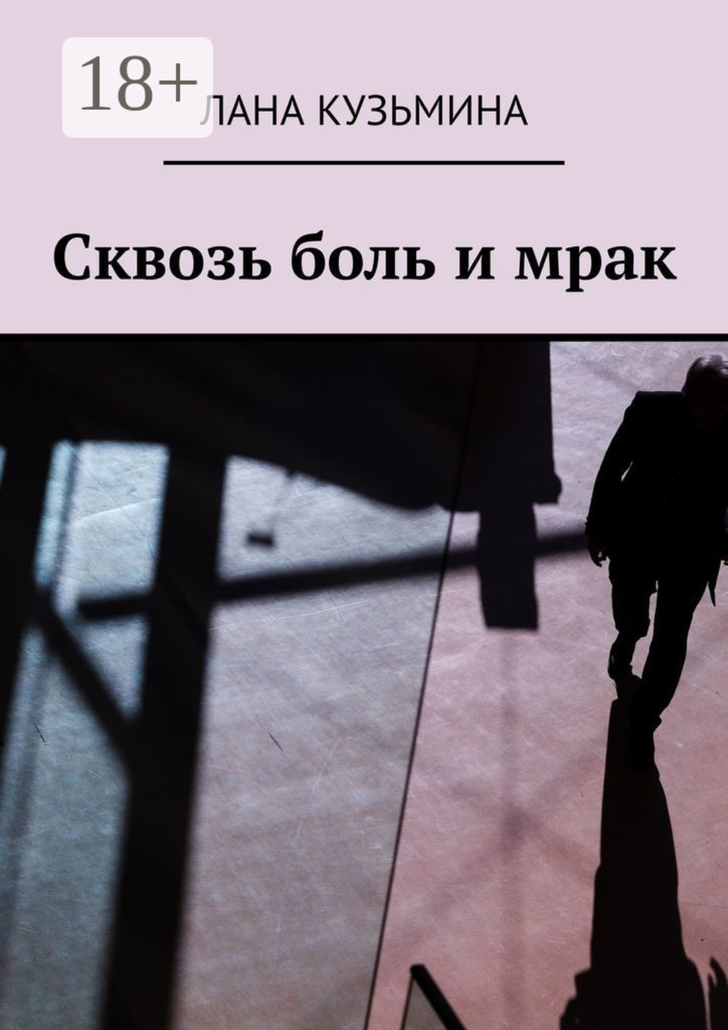 Обложка книги «Сквозь боль и мрак»