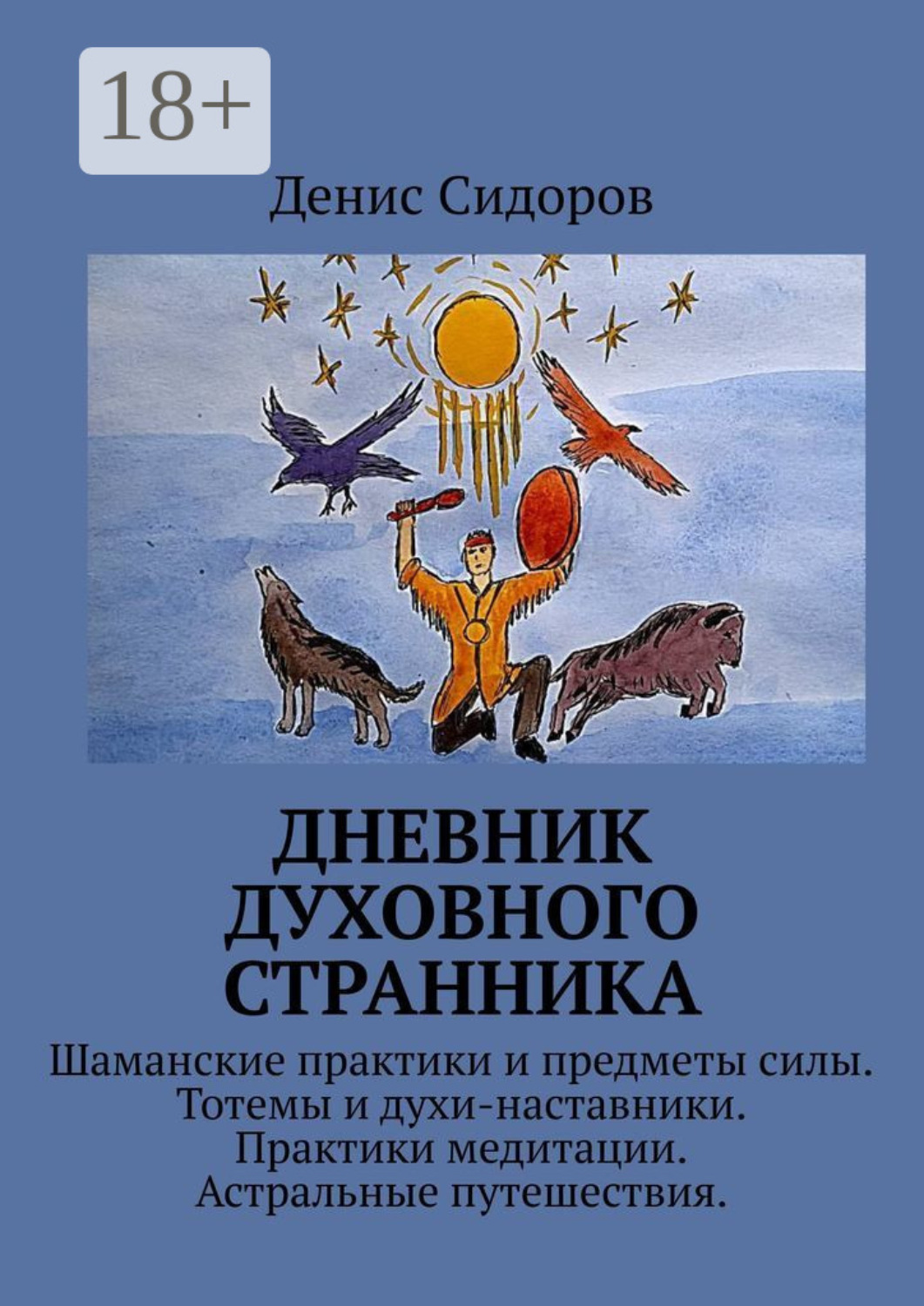 Обложка книги «Дневник духовного странника»