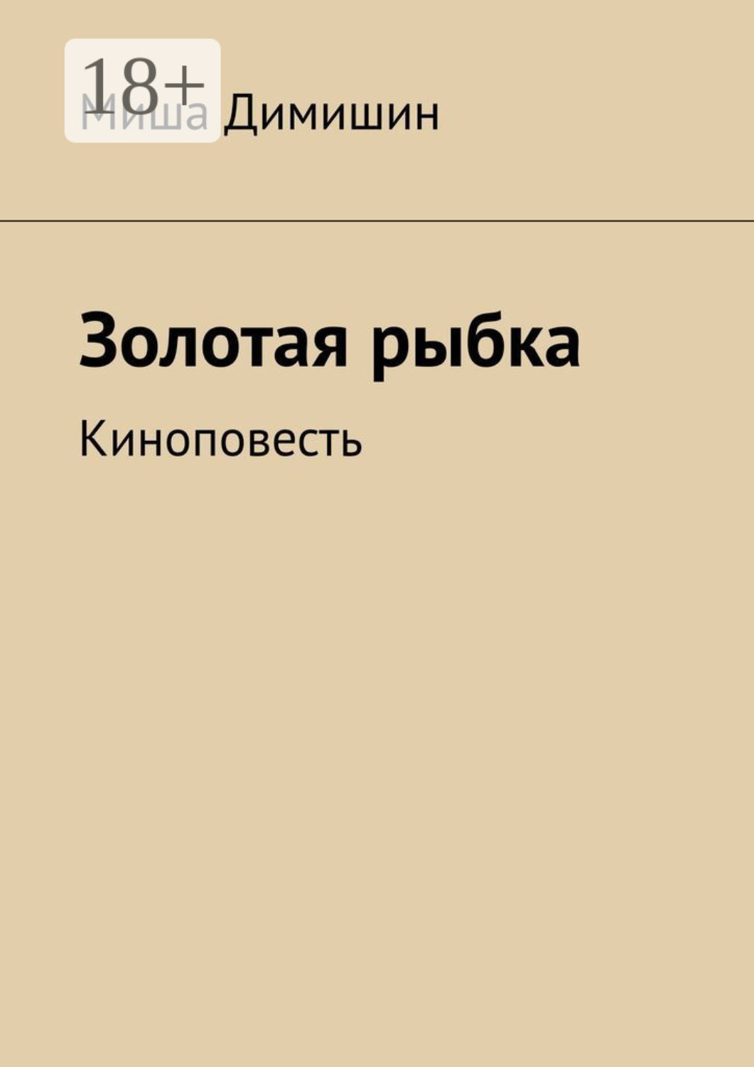 Обложка книги «Золотая рыбка. Киноповесть»