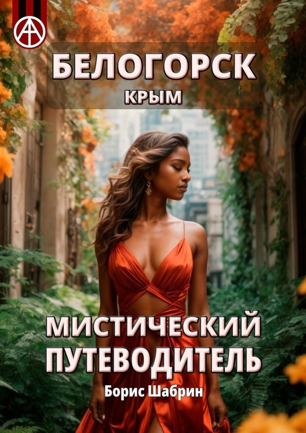 Обложка книги «Белогорск. Крым. Мистический путеводитель»