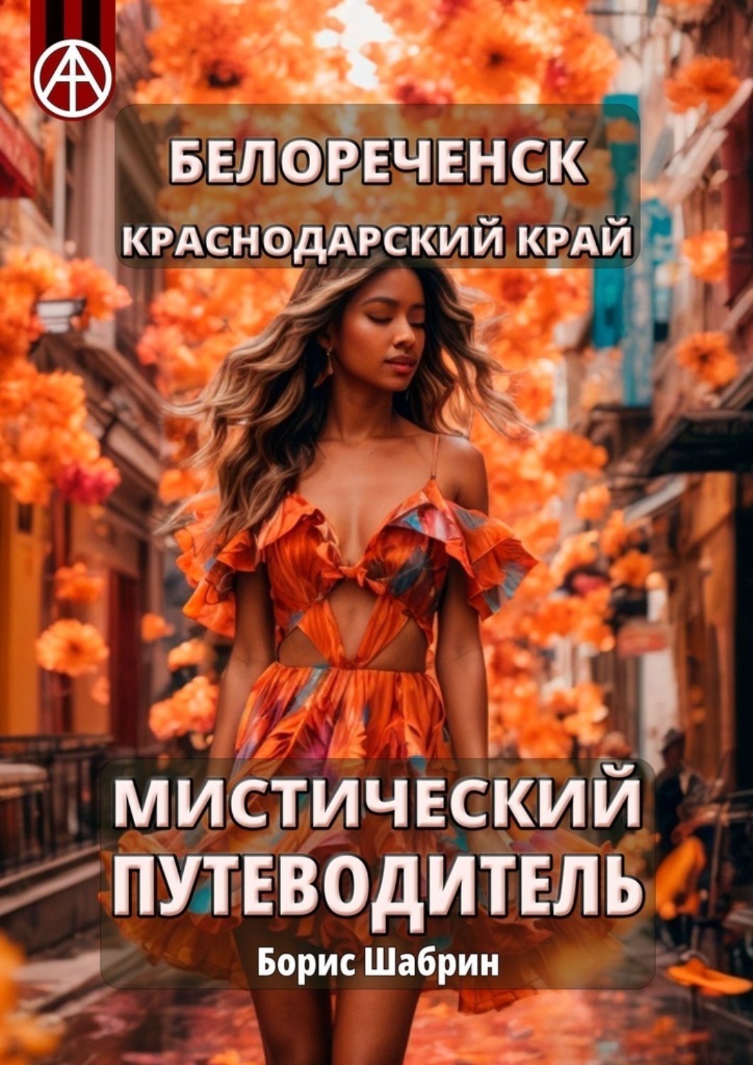 Обложка книги «Белореченск. Краснодарский край. Мистический путеводитель»