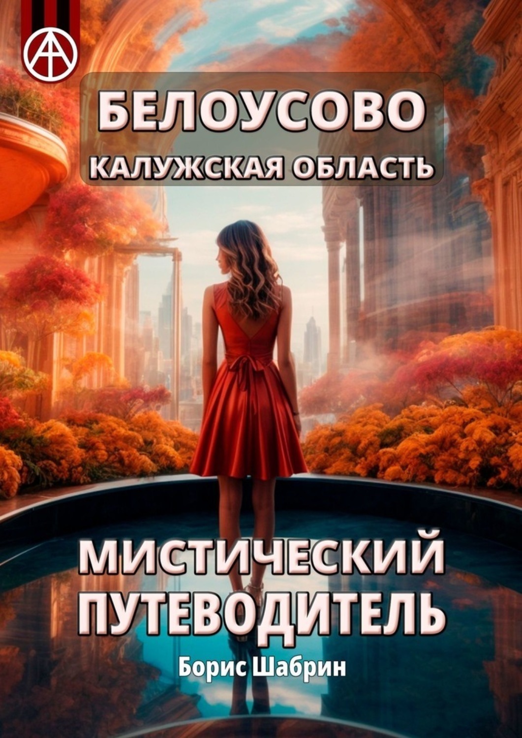 Обложка книги «Белоусово Калужская область. Мистический путеводитель»