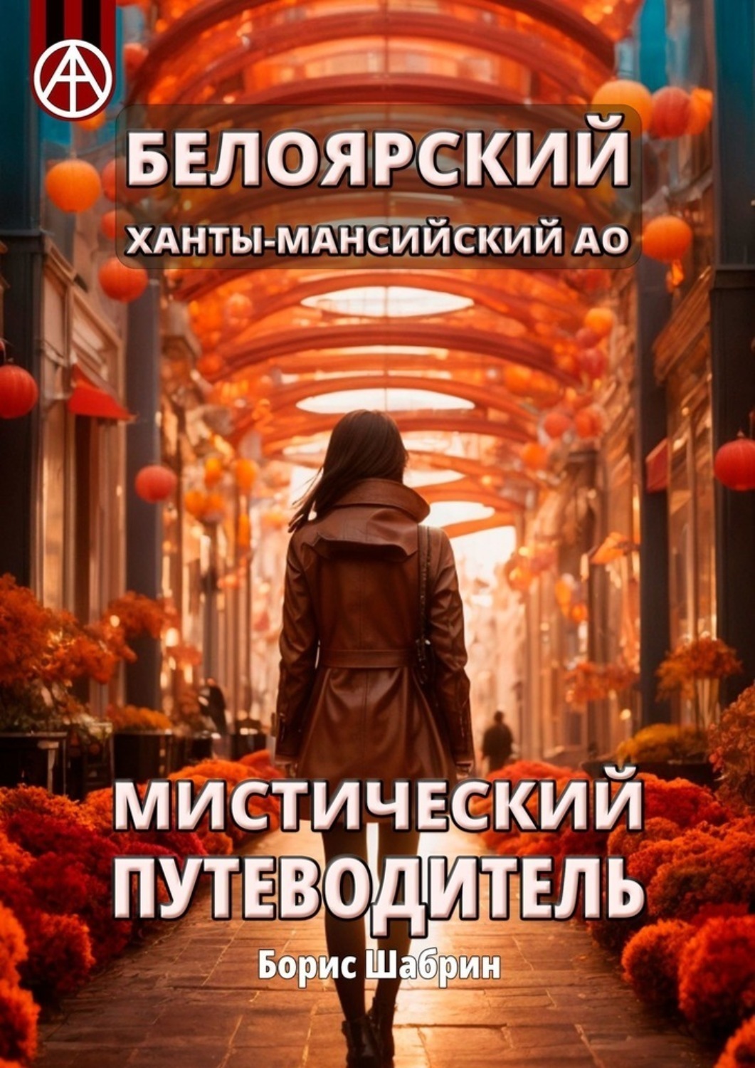 Обложка книги «Белоярский. Ханты-Мансийский АО. Мистический путеводитель»