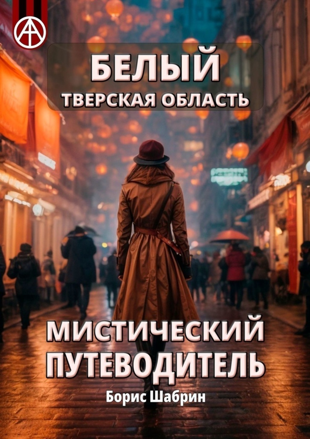 Обложка книги «Белый. Тверская область. Мистический путеводитель»