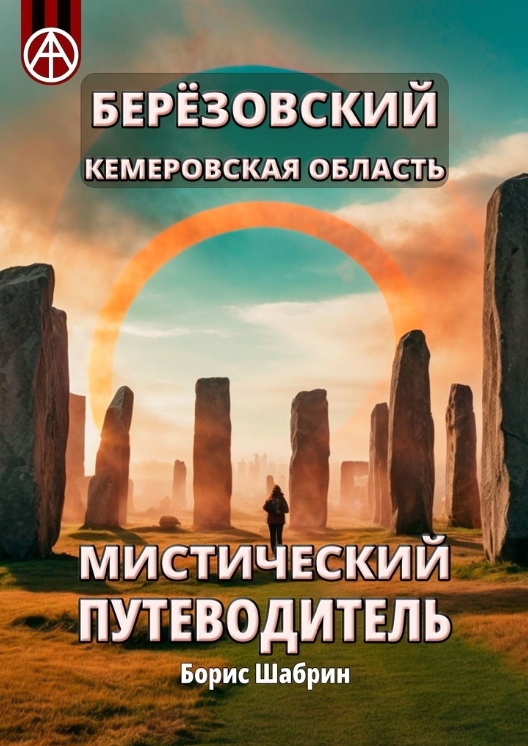 Обложка книги «Берёзовский. Кемеровская область. Мистический путеводитель»