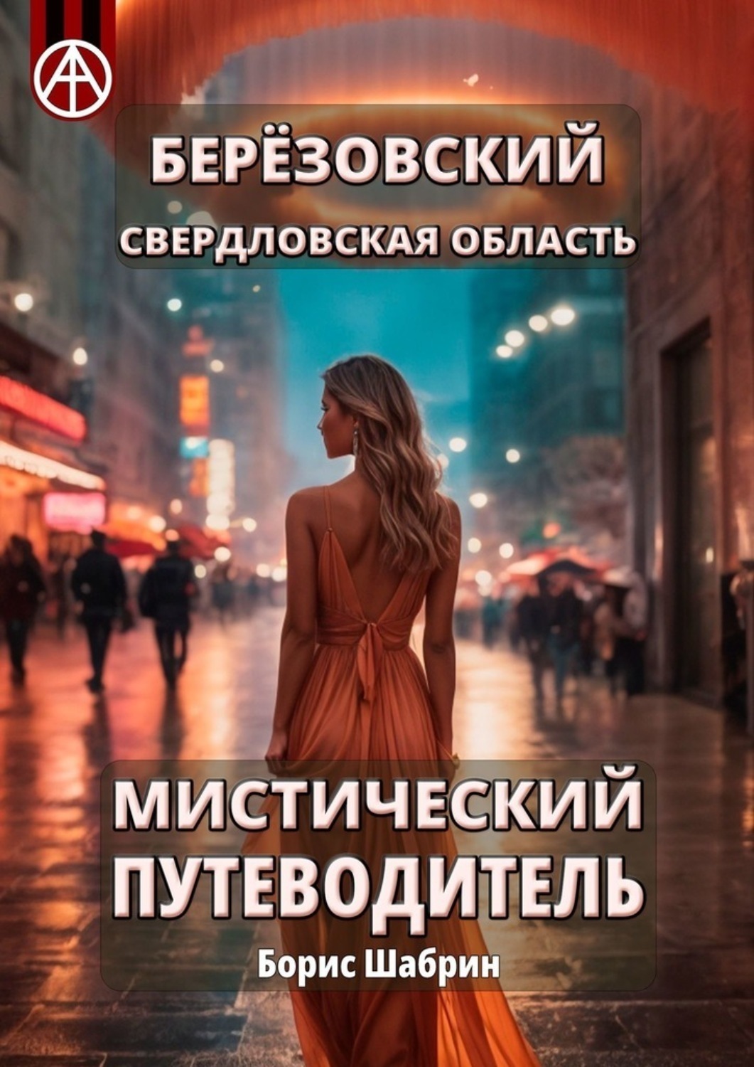 Обложка книги «Берёзовский. Свердловская область. Мистический путеводитель»