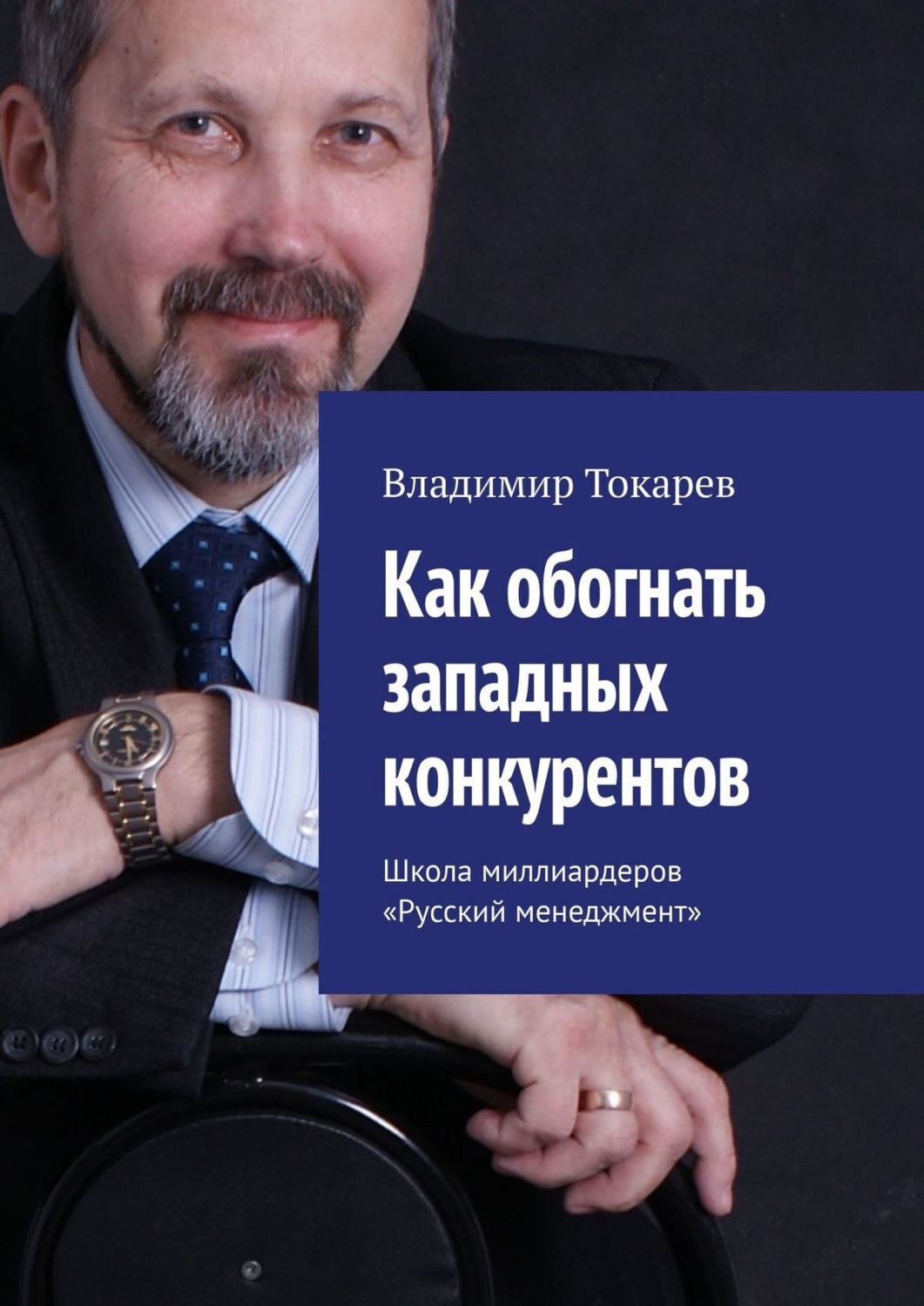 Обложка книги «Как обогнать западных конкурентов. Школа миллиардеров «Русский менеджмент»»