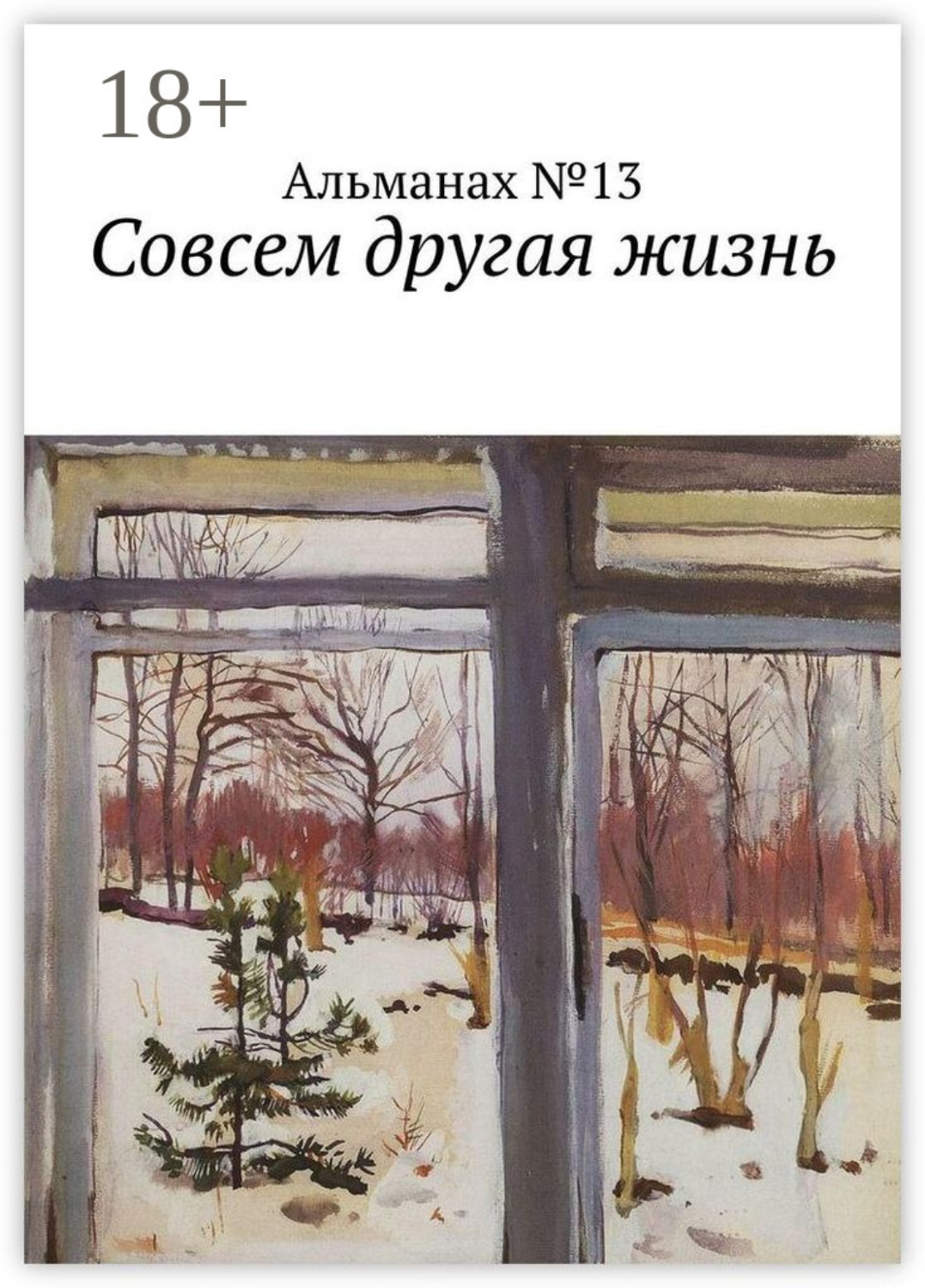 Обложка книги «Совсем другая жизнь»