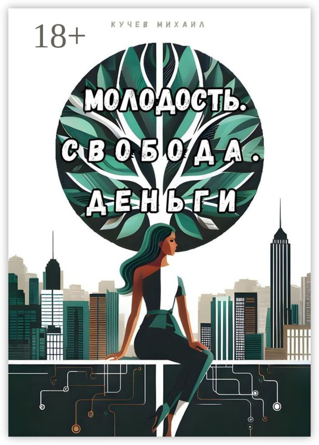 Обложка книги «Молодость. Свобода. Деньги»