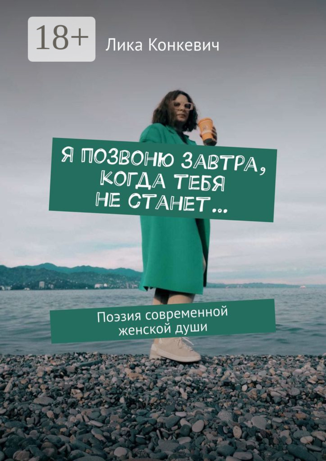 Обложка книги «Я позвоню завтра, когда тебя не станет… Поэзия современной женской души»