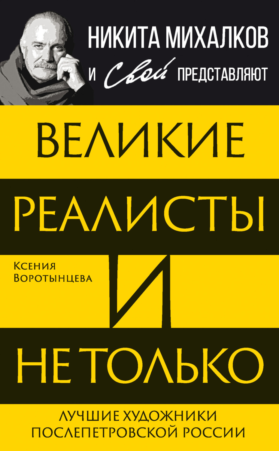 Обложка книги «Великие реалисты и не только… Лучшие художники послепетровской России»