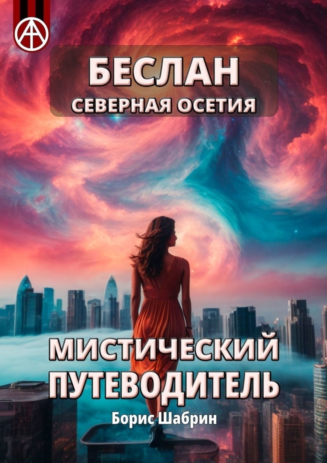 Обложка книги «Беслан Северная Осетия. Мистический путеводитель»
