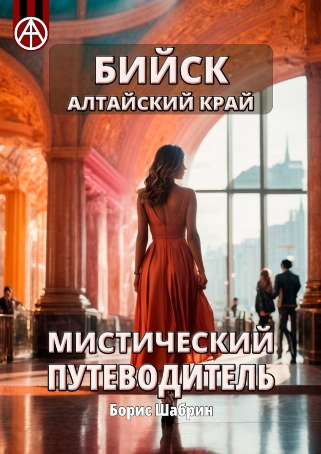 Обложка книги «Бийск Алтайский край. Мистический путеводитель»