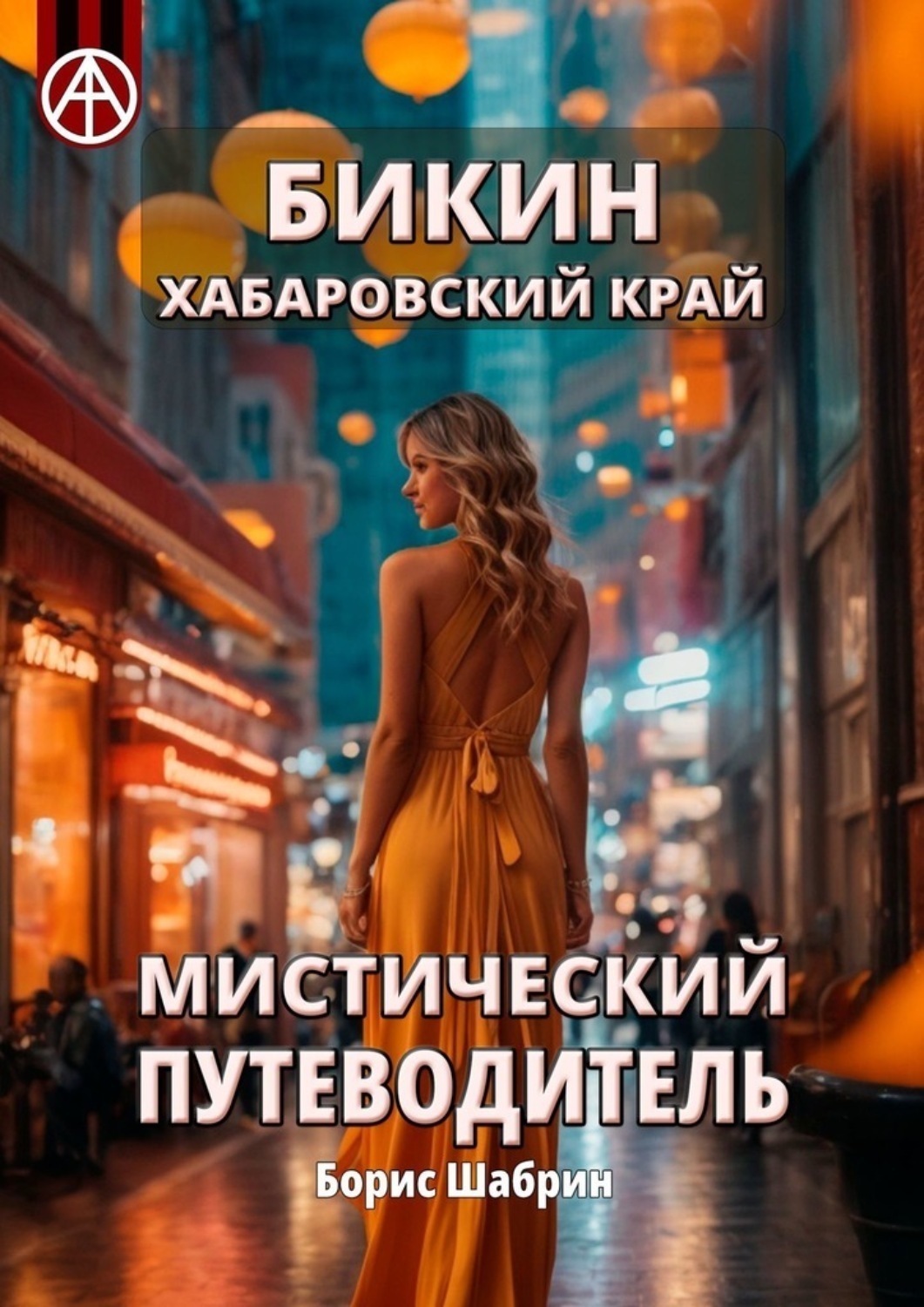 Обложка книги «Бикин. Хабаровский край. Мистический путеводитель»