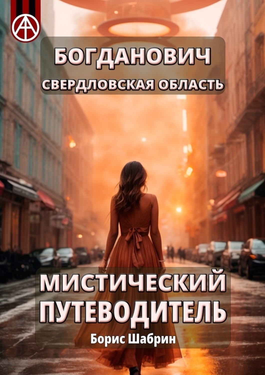 Обложка книги «Богданович. Свердловская область. Мистический путеводитель»