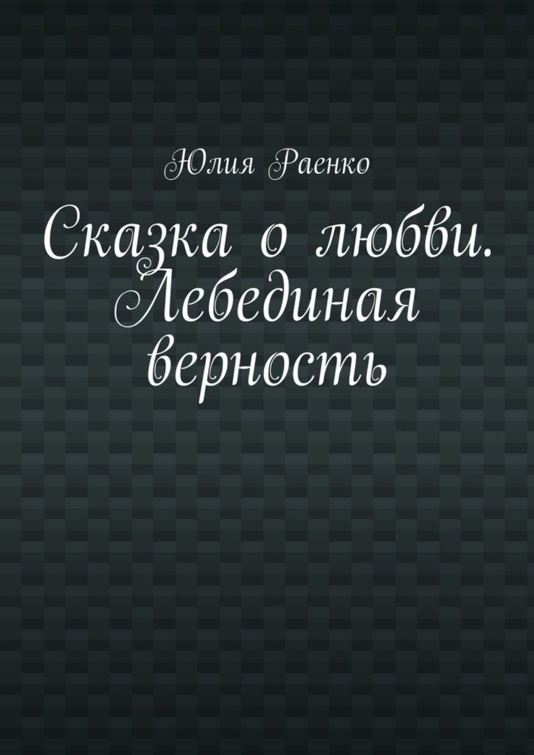 Обложка книги «Сказка о любви. Лебединая верность»