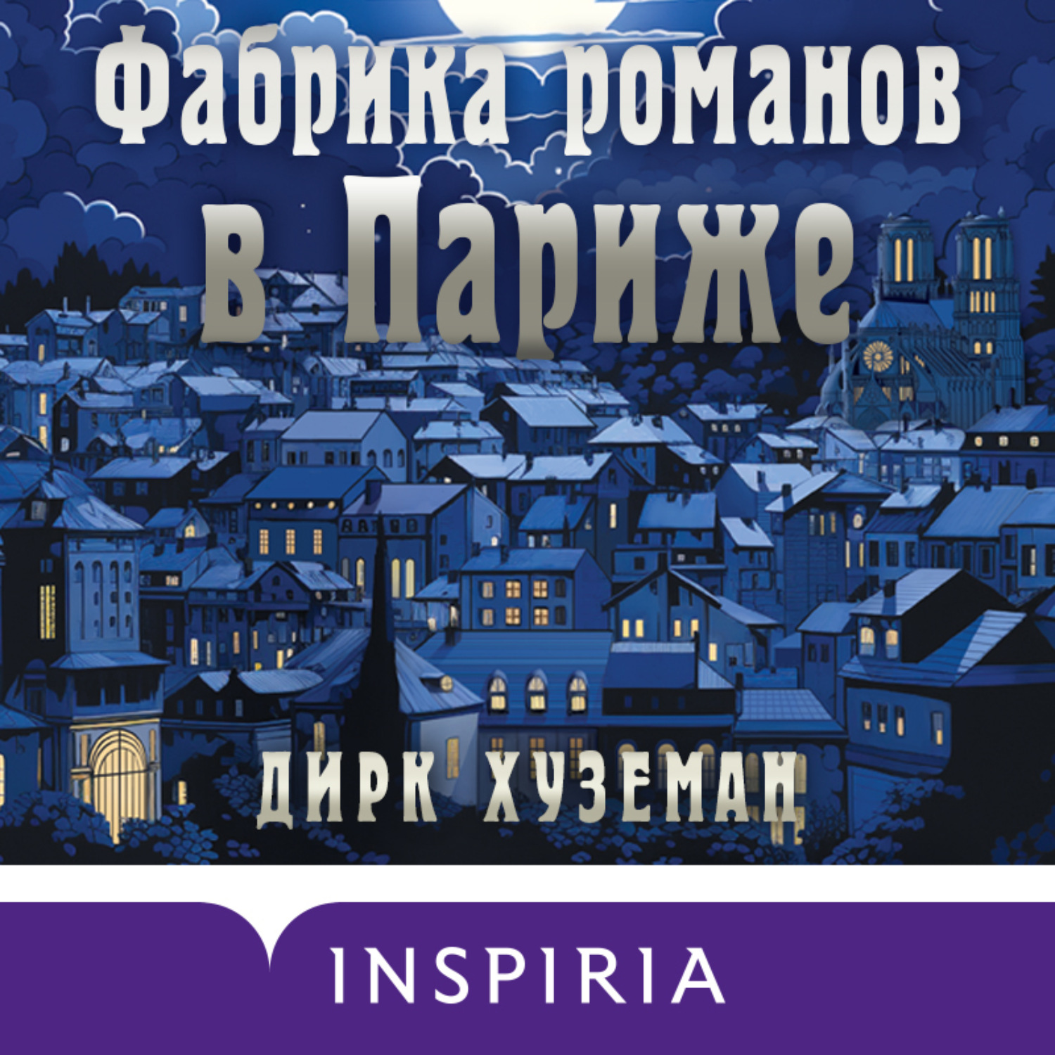Обложка книги «Фабрика романов в Париже»