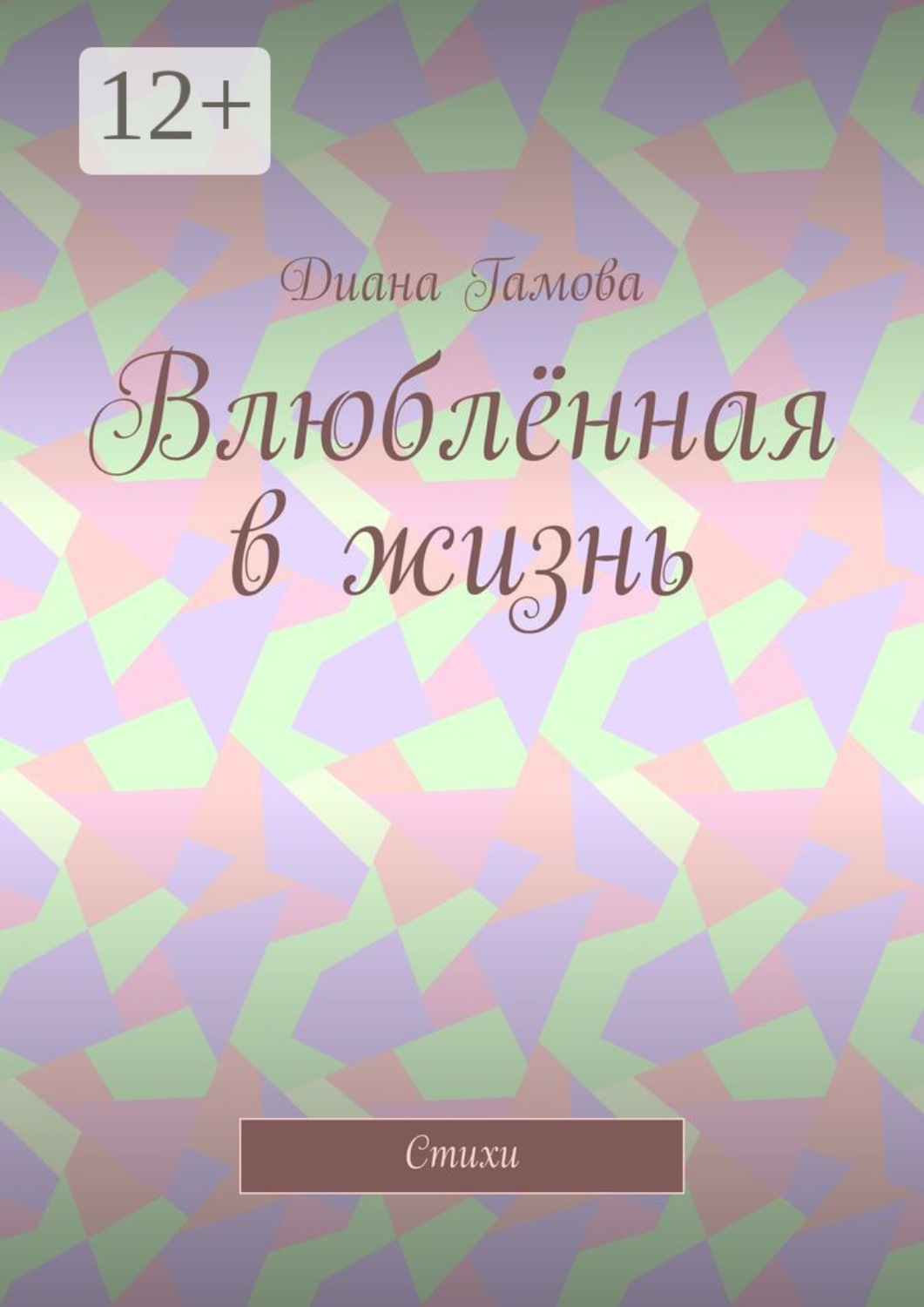 Обложка книги «Влюблённая в жизнь. Стихи»