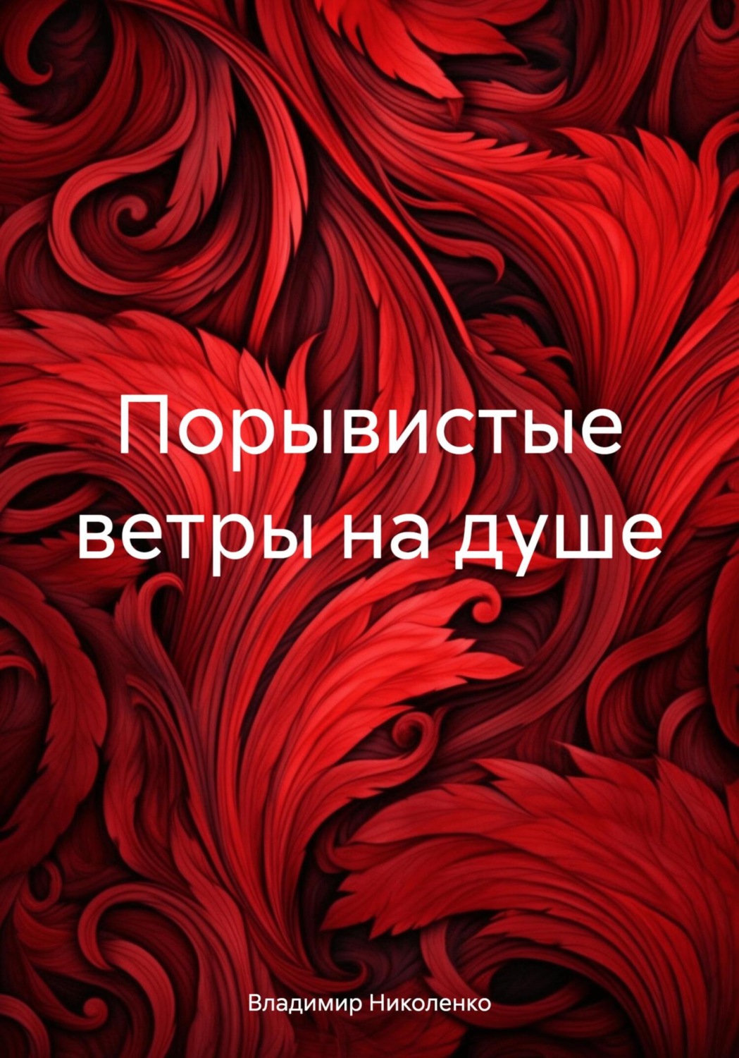 Обложка книги «Порывистые ветры на душе»