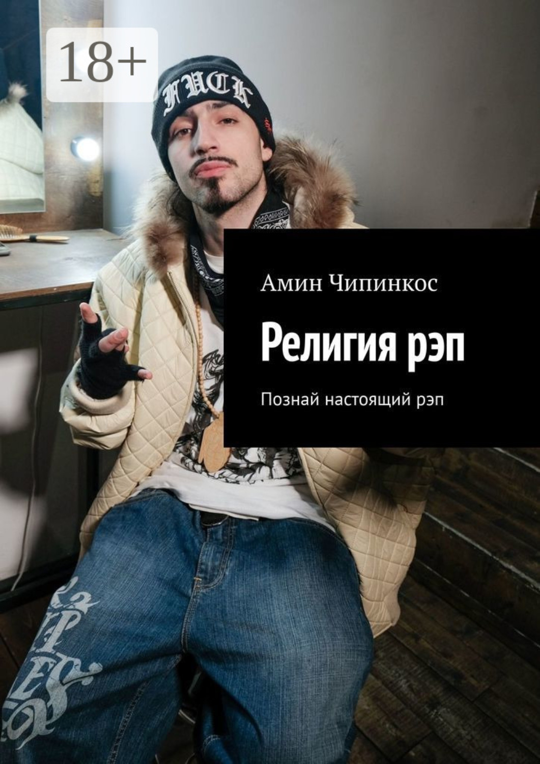 Обложка книги «Религия рэп. Познай настоящий рэп»