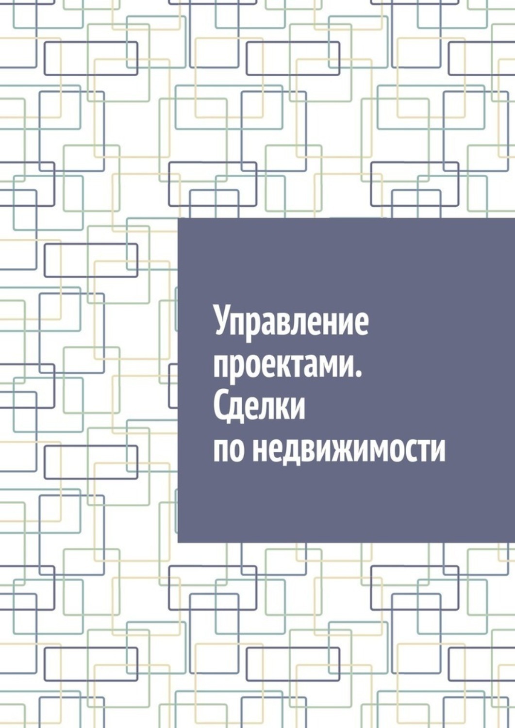 Обложка книги «Управление проектами. Сделки по недвижимости»