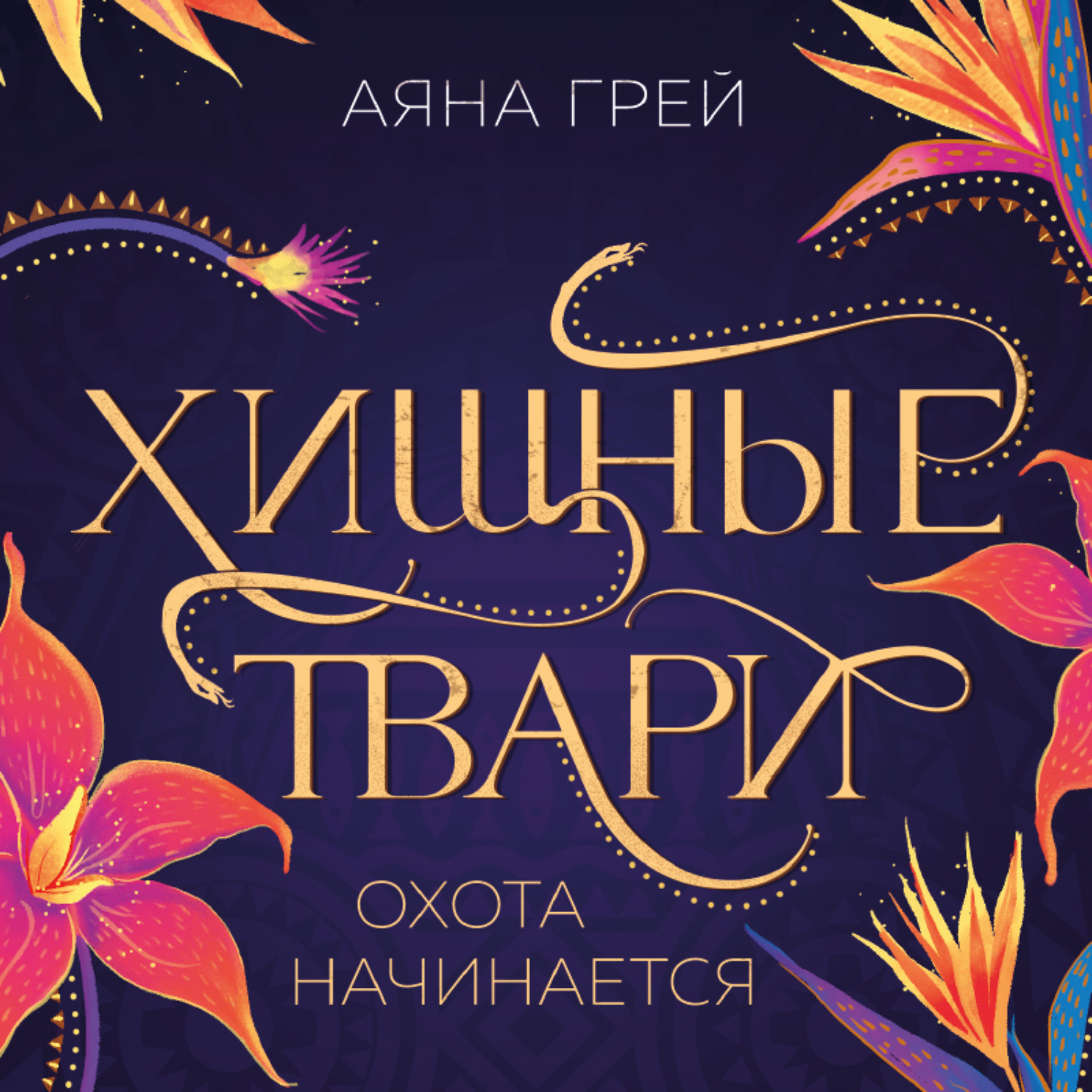 Обложка книги «Хищные твари. Охота начинается»