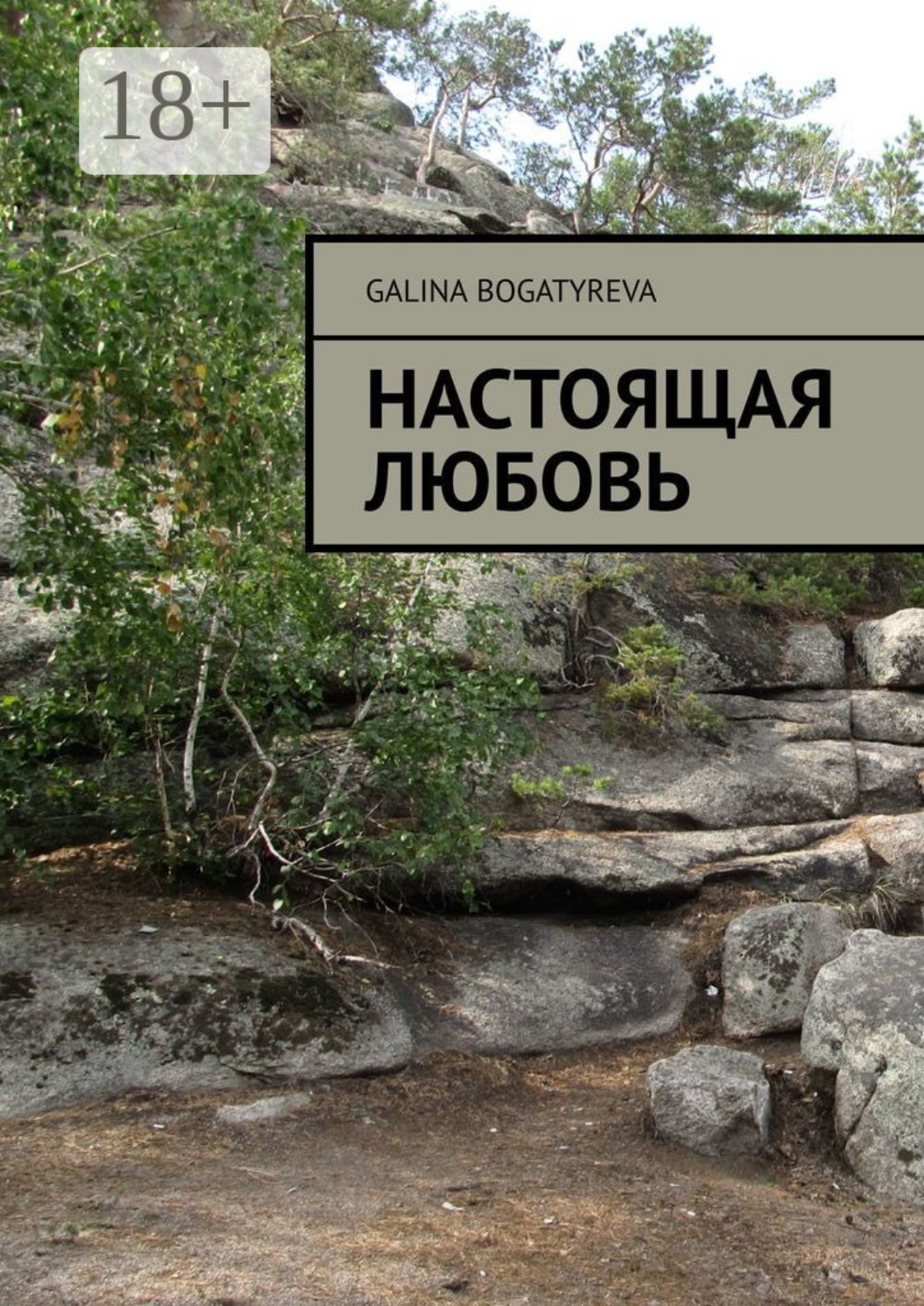 Обложка книги «Настоящая любовь»