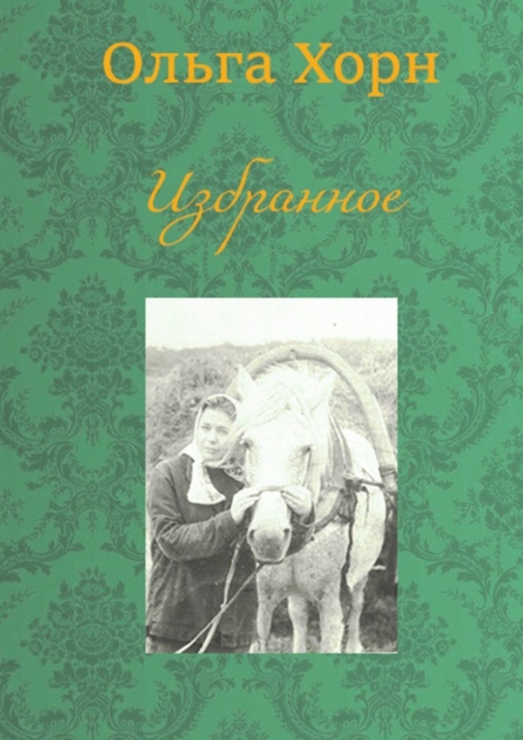Обложка книги «Избранное»
