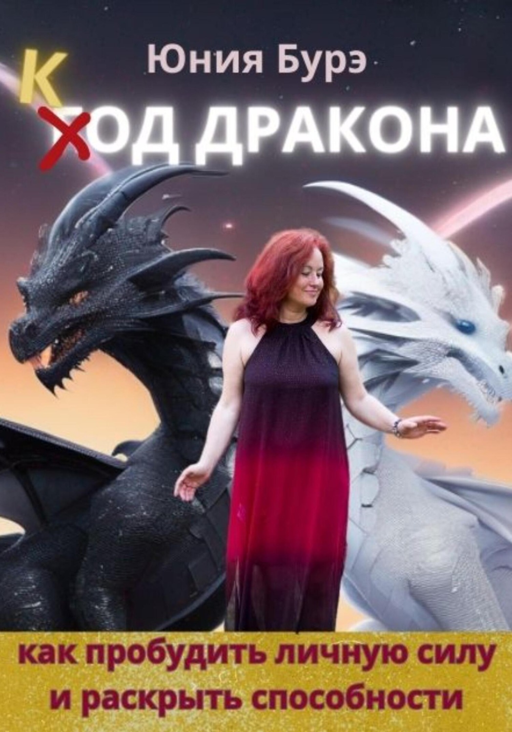 Обложка книги «Код Дракона»