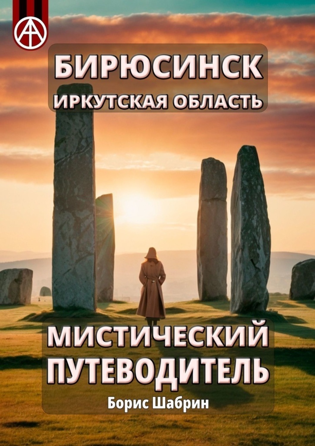 Обложка книги «Бирюсинск. Иркутская область. Мистический путеводитель»