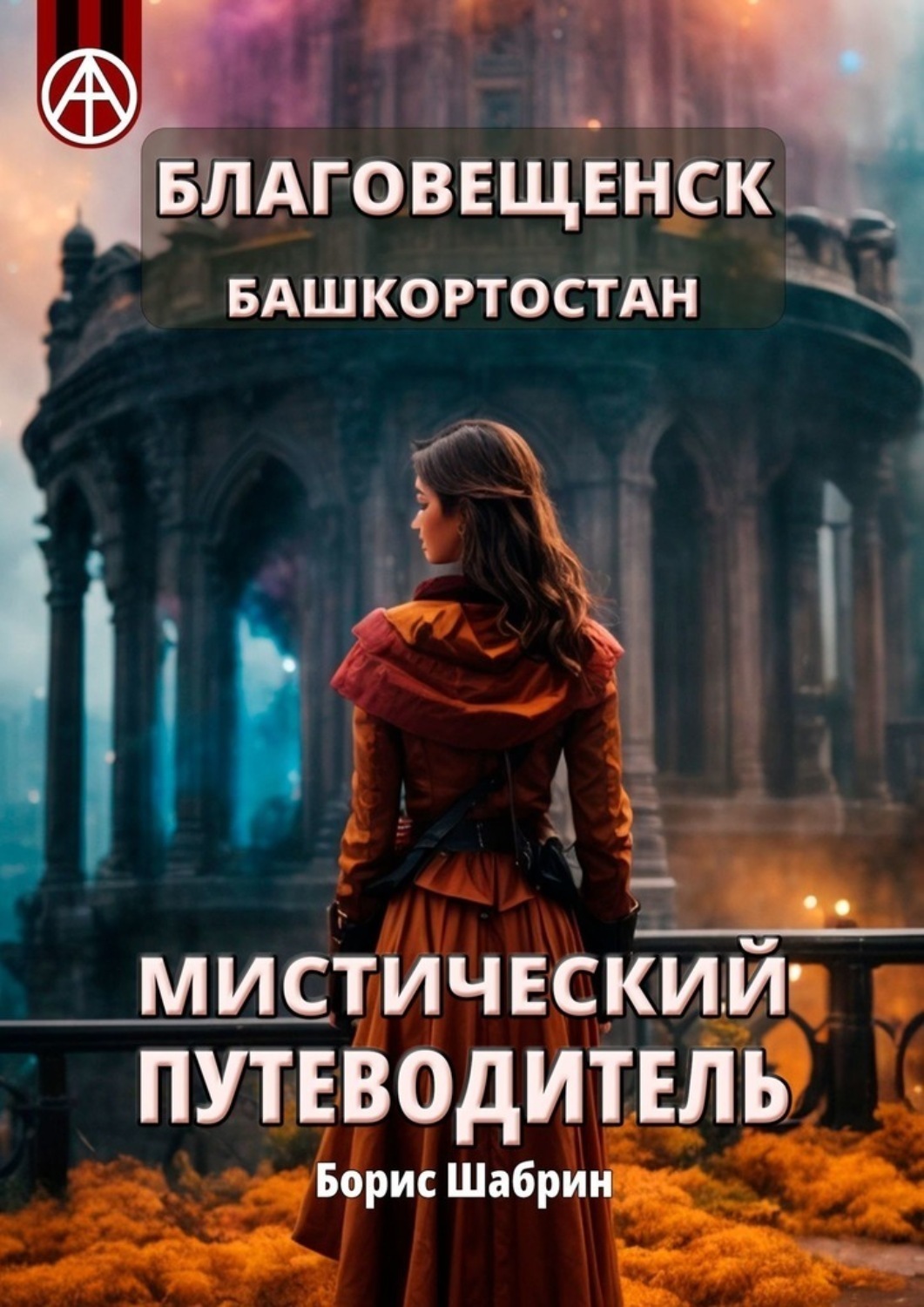 Обложка книги «Благовещенск. Башкортостан. Мистический путеводитель»
