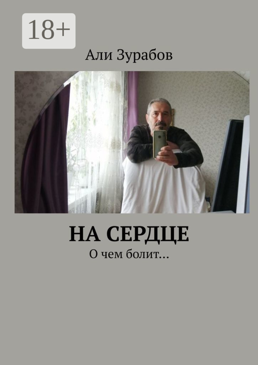 Обложка книги «На Сердце. О чем болит…»