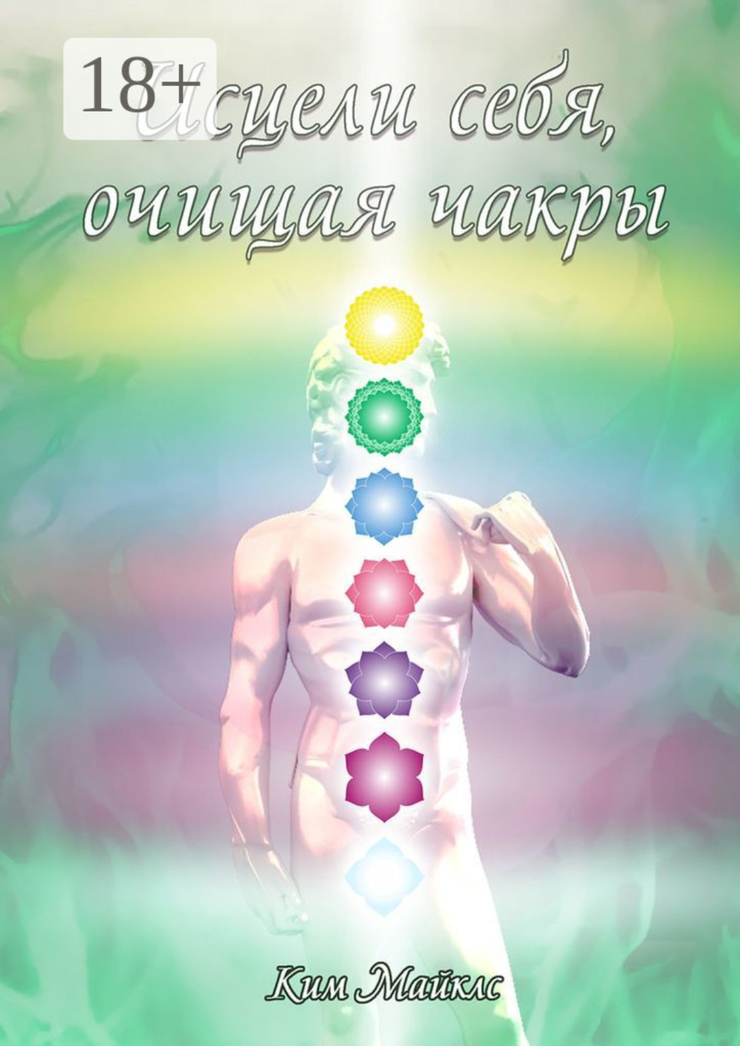 Обложка книги «Исцели себя, очищая чакры»