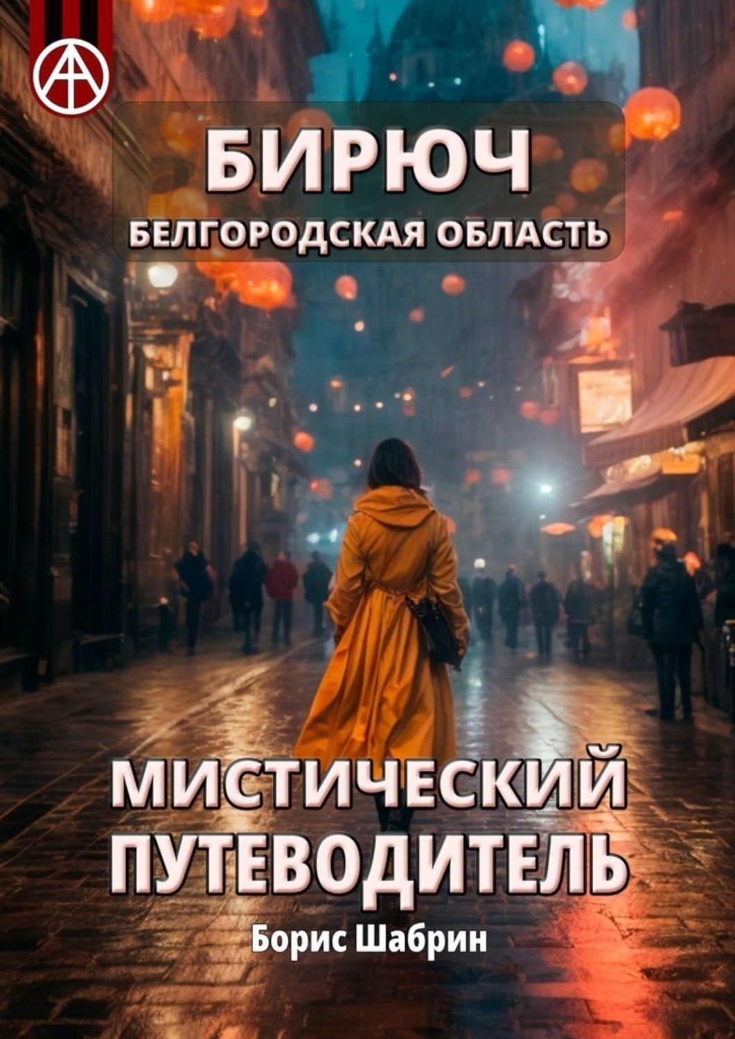 Обложка книги «Бирюч. Белгородская область. Мистический путеводитель»
