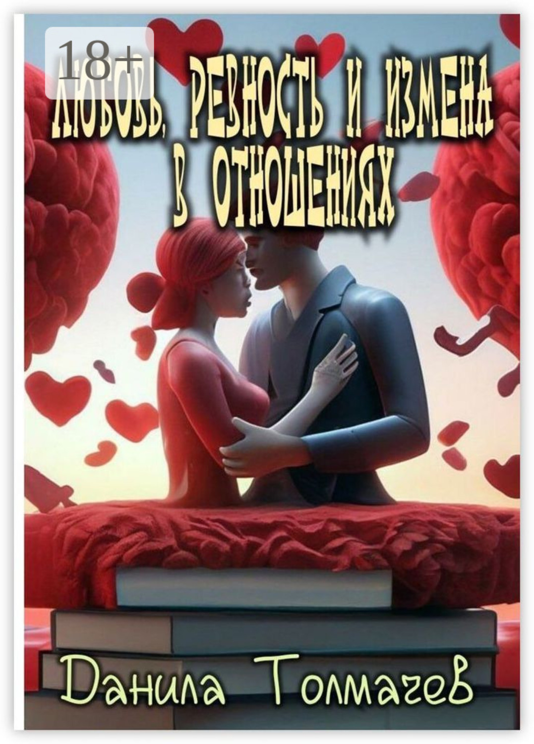 Обложка книги «Любовь, ревность и измена в отношениях»