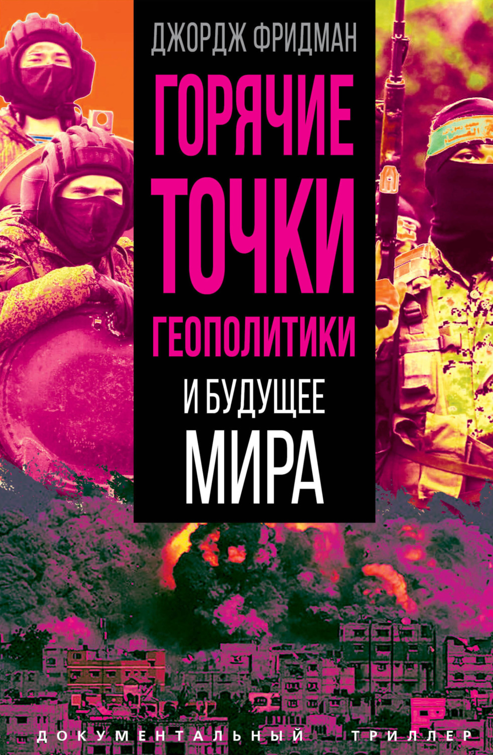Обложка книги «Горячие точки геополитики и будущее мира»