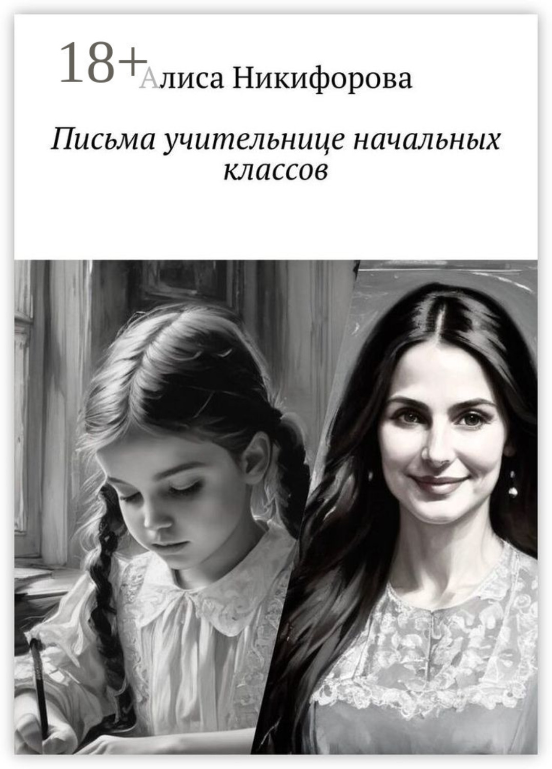 Обложка книги «Письма учительнице начальных классов»
