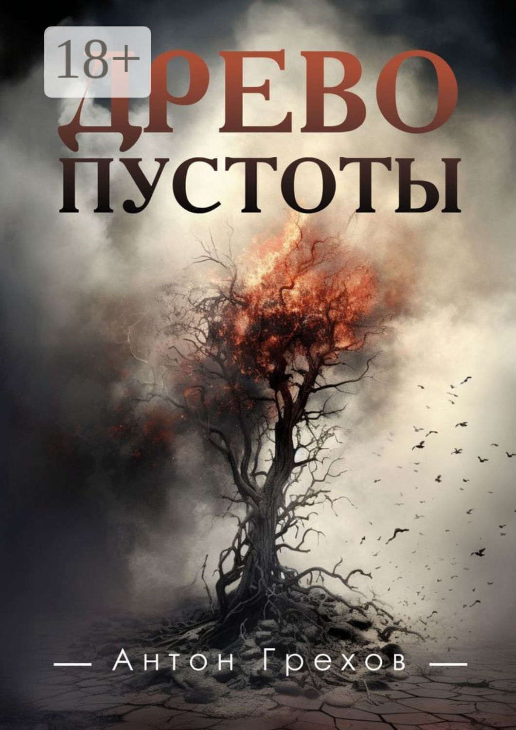 Обложка книги «Древо Пустоты»