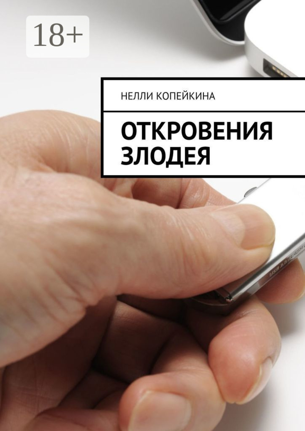 Обложка книги «Откровения злодея»