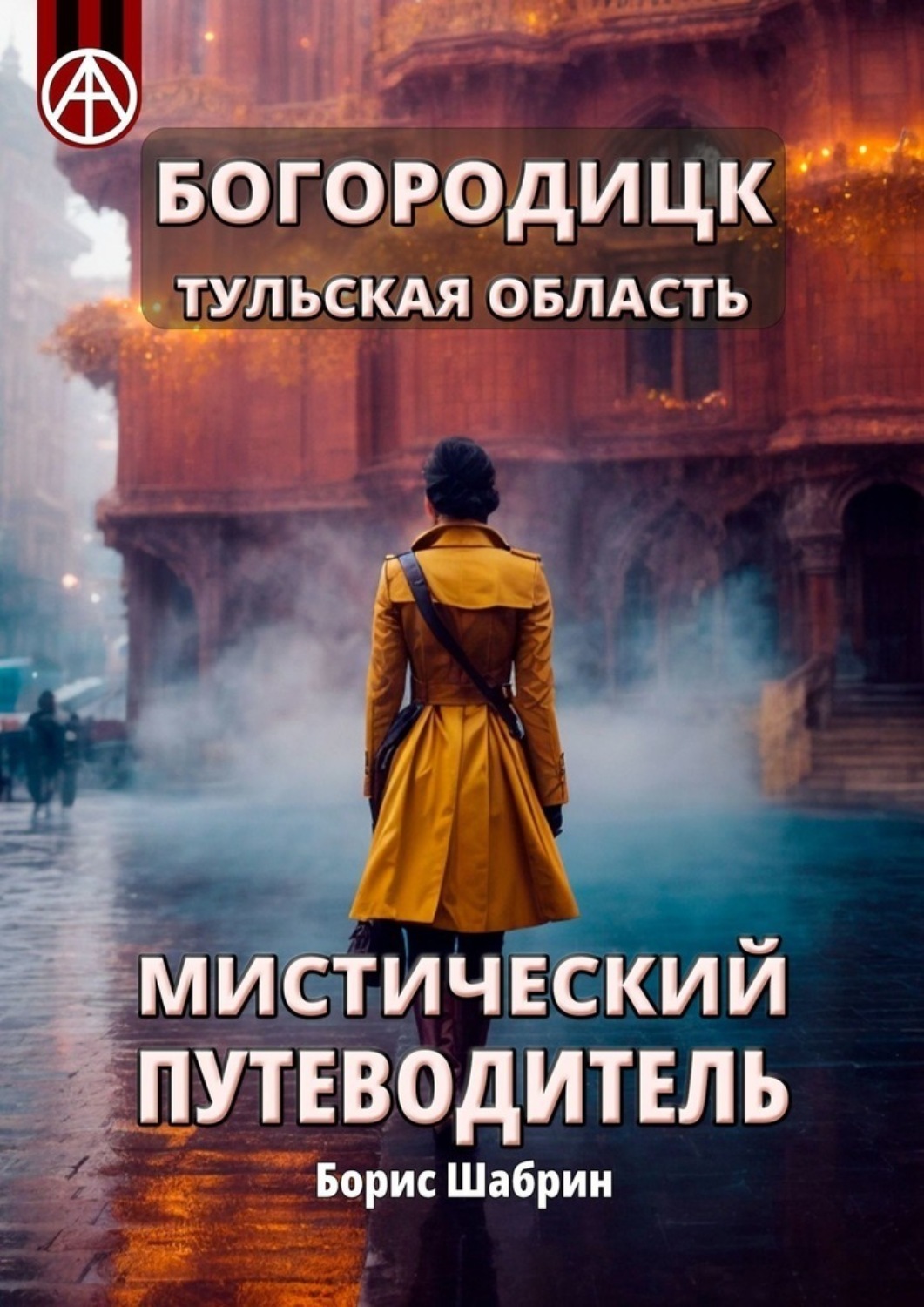 Обложка книги «Богородицк. Тульская область. Мистический путеводитель»