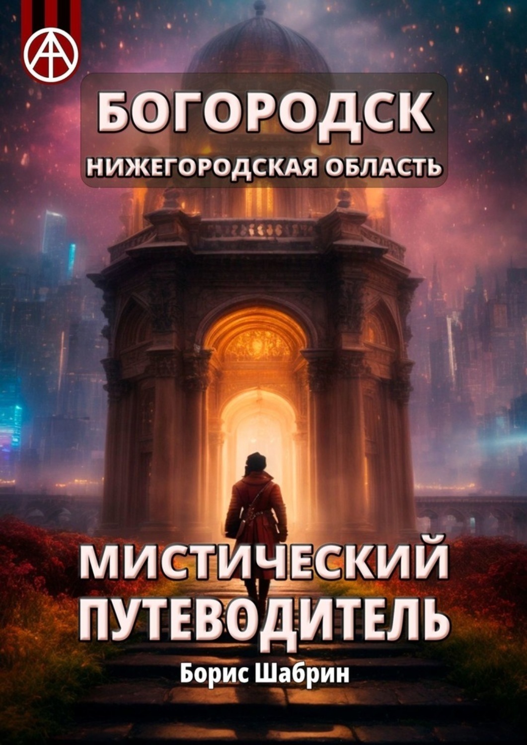 Обложка книги «Богородск. Нижегородская область. Мистический путеводитель»