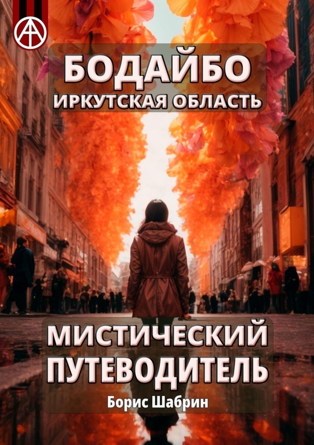 Обложка книги «Бодайбо. Иркутская область. Мистический путеводитель»