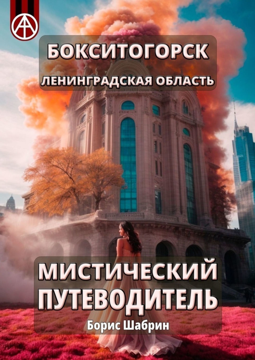 Обложка книги «Бокситогорск. Ленинградская область. Мистический путеводитель»