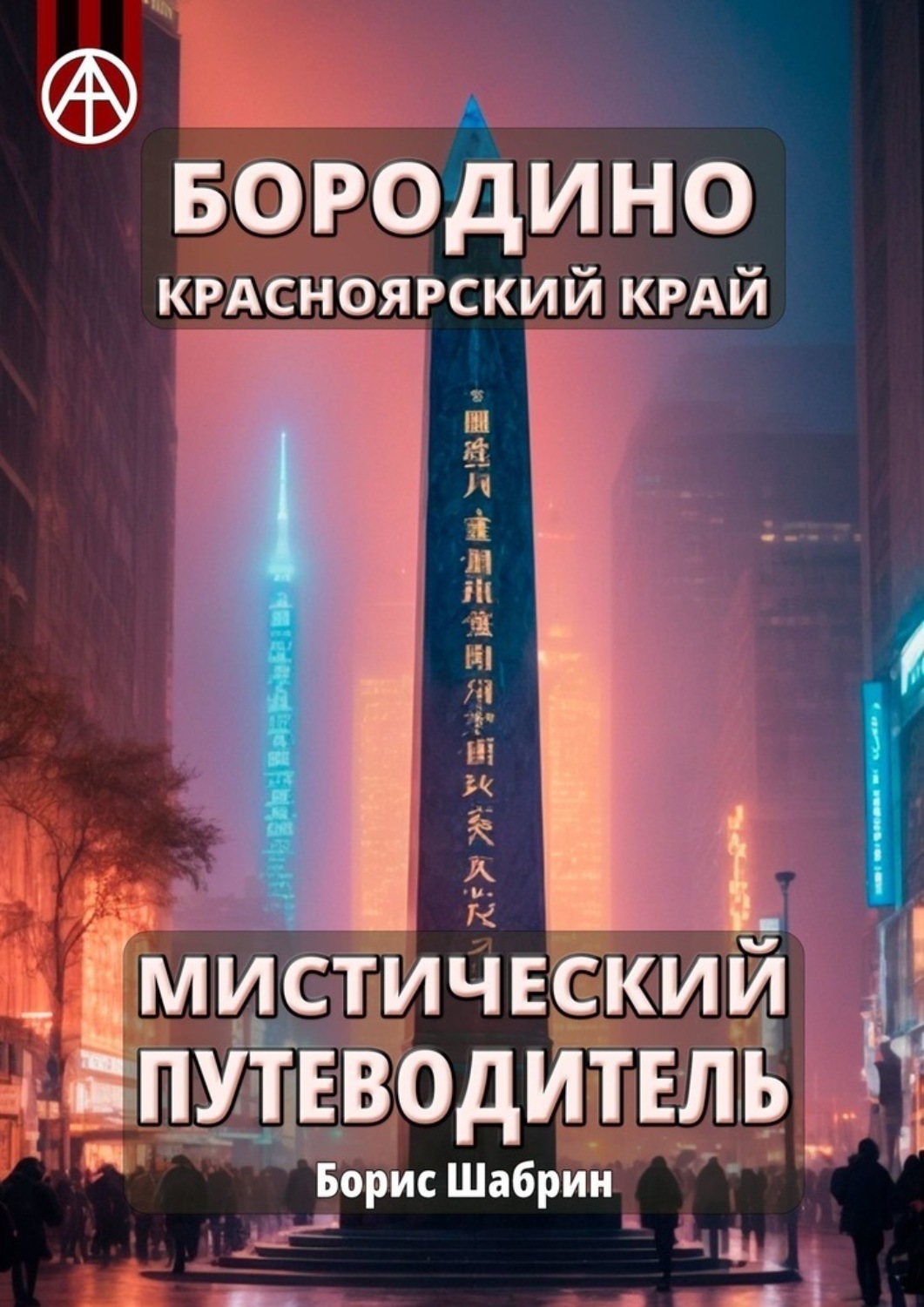 Обложка книги «Бородино. Красноярский край. Мистический путеводитель»