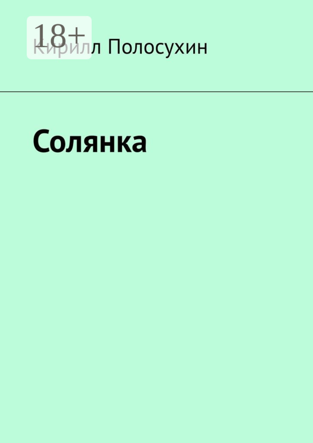 Обложка книги «Солянка»
