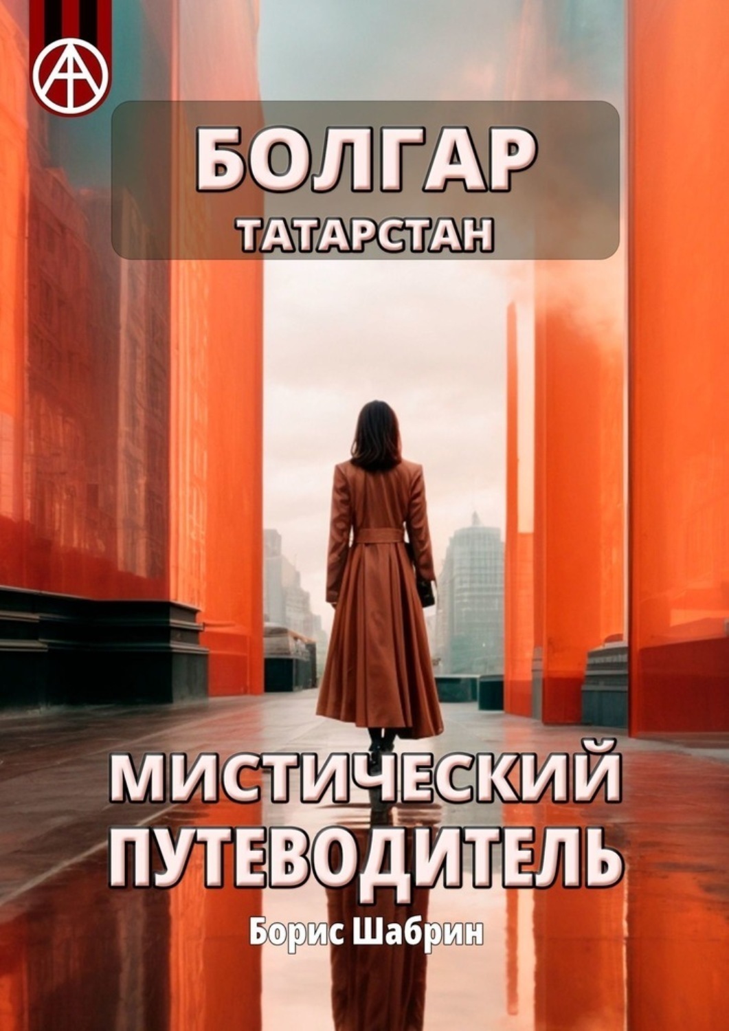 Обложка книги «Болгар. Татарстан. Мистический путеводитель»
