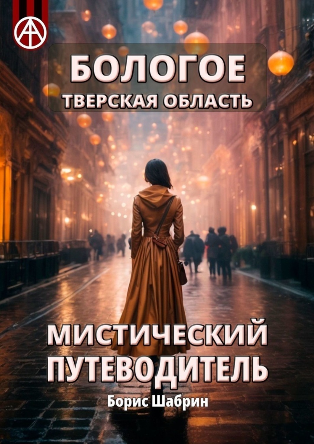 Обложка книги «Бологое. Тверская область. Мистический путеводитель»