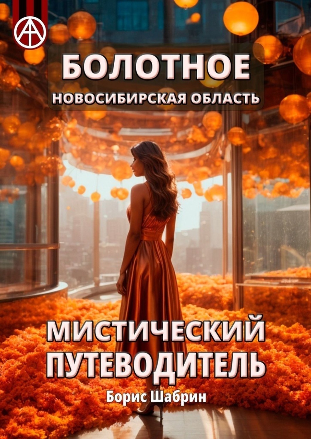 Обложка книги «Болотное. Новосибирская область. Мистический путеводитель»